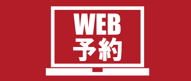 WEB予約